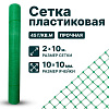 Пластиковая сетка 2х10
