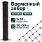 Временный забор, чёрный 1х20