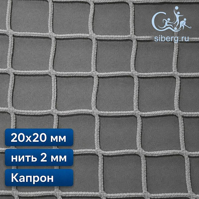 Сетка для ограждения спортивных площадок 20х20 мм 2 мм белая капрон