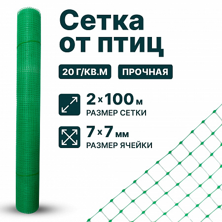 Сетка от птиц 2х100