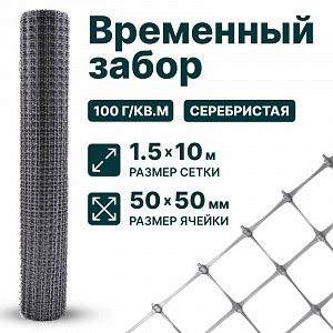 Временный забор, серебристый 1,5х10