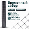 Временный забор, серебристый 1х10