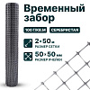 Временный забор, серебристый 2х50