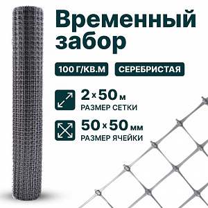 Временный забор, серебристый 2х50